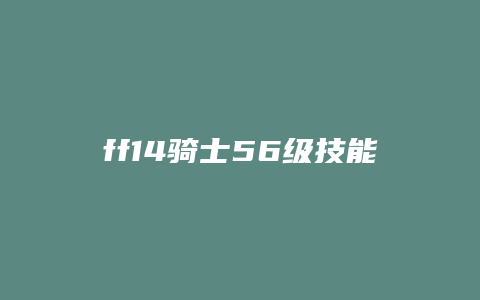 ff14骑士56级技能