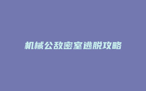 机械公敌密室逃脱攻略