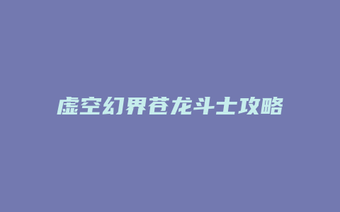 虚空幻界苍龙斗士攻略