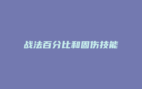 战法百分比和固伤技能