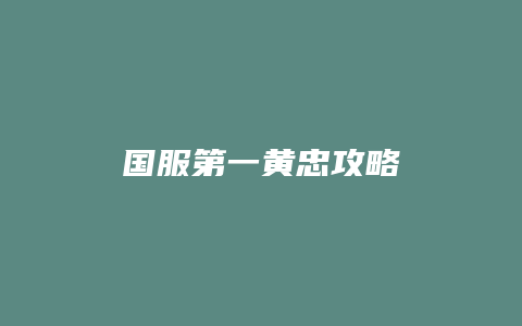 国服第一黄忠攻略