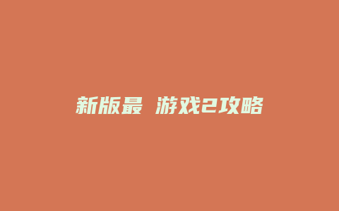 新版最囧游戏2攻略