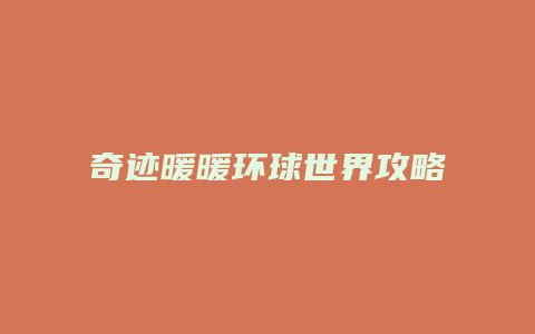 奇迹暖暖环球世界攻略