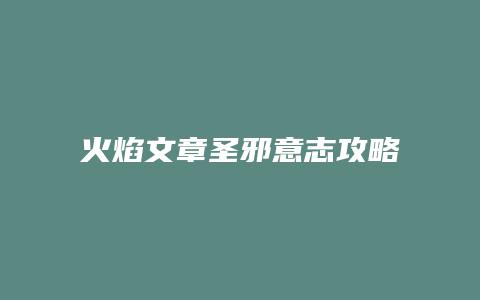 火焰文章圣邪意志攻略