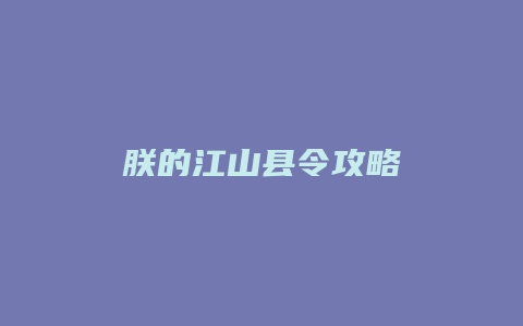 朕的江山县令攻略