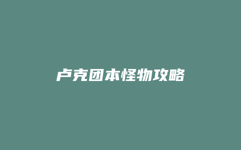 卢克团本怪物攻略