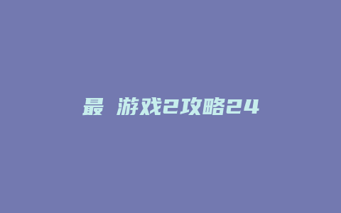 最囧游戏2攻略24