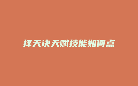 择天诀天赋技能如何点