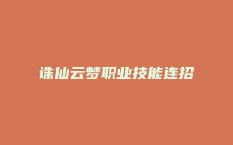 诛仙云梦职业技能连招