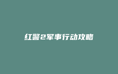 红警2军事行动攻略