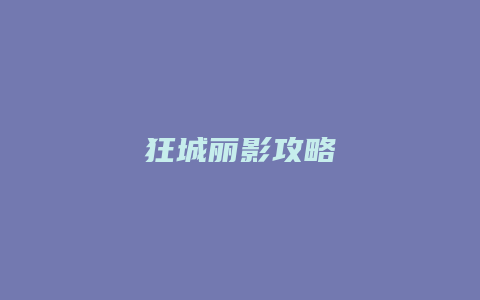 狂城丽影攻略