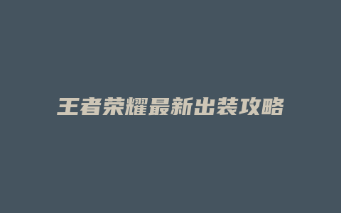 王者荣耀最新出装攻略