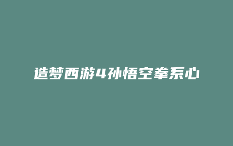 造梦西游4孙悟空拳系心法技能加点