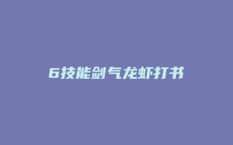 6技能剑气龙虾打书
