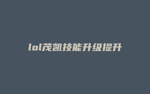 lol茂凯技能升级提升