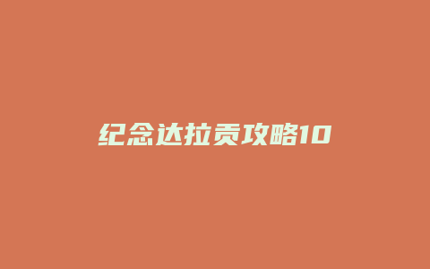 纪念达拉贡攻略10