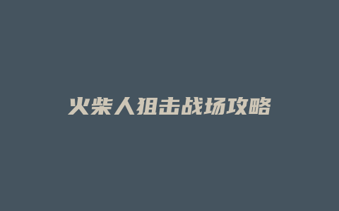 火柴人狙击战场攻略
