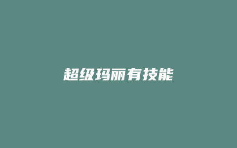 超级玛丽有技能