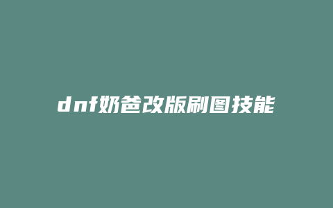 dnf奶爸改版刷图技能加点