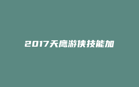 2017天鹰游侠技能加点