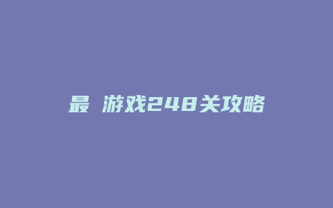 最囧游戏248关攻略