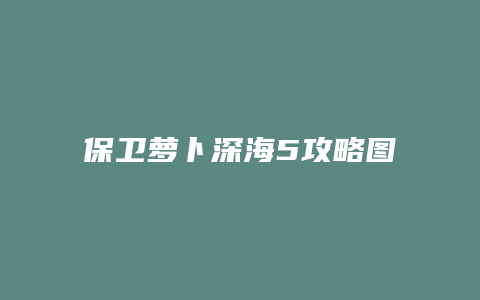 保卫萝卜深海5攻略图