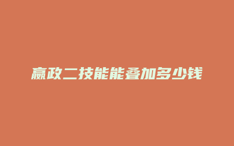 嬴政二技能能叠加多少钱