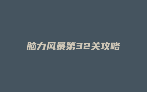 脑力风暴第32关攻略