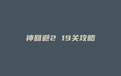 神回避2 19关攻略