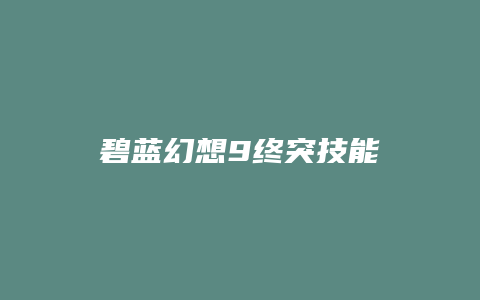 碧蓝幻想9终突技能