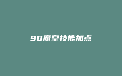 90魔皇技能加点