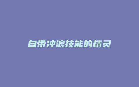 自带冲浪技能的精灵