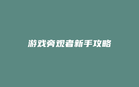 游戏旁观者新手攻略