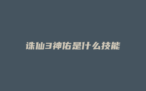 诛仙3神佑是什么技能