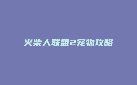 火柴人联盟2宠物攻略