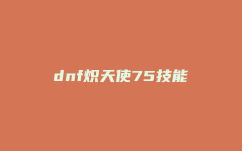 dnf炽天使75技能
