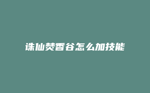 诛仙焚香谷怎么加技能