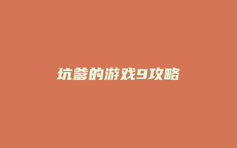 坑爹的游戏9攻略
