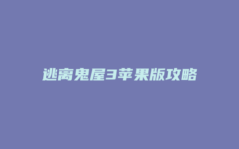 逃离鬼屋3苹果版攻略