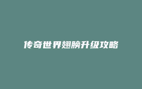 传奇世界翅膀升级攻略