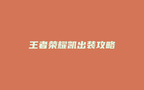 王者荣耀凯出装攻略