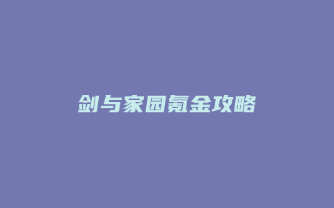 剑与家园氪金攻略