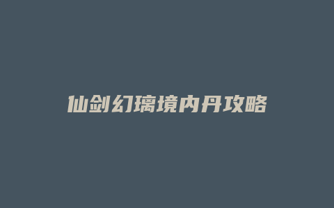 仙剑幻璃境内丹攻略