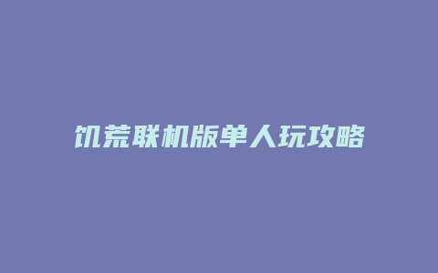 饥荒联机版单人玩攻略