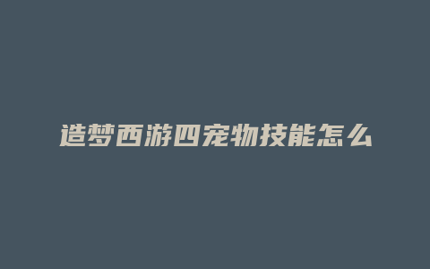 造梦西游四宠物技能怎么用