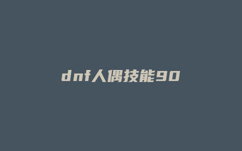 dnf人偶技能90