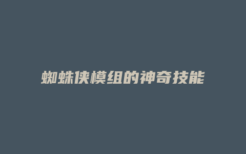 蜘蛛侠模组的神奇技能