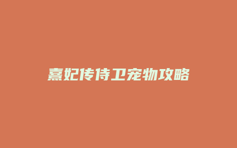 熹妃传侍卫宠物攻略