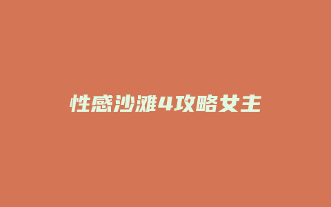 性感沙滩4攻略女主
