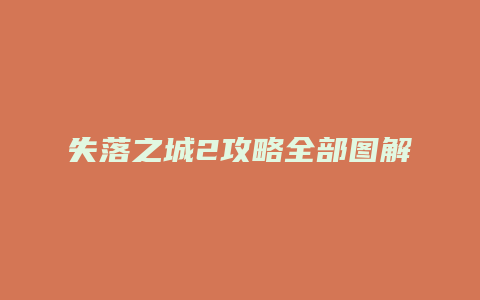 失落之城2攻略全部图解